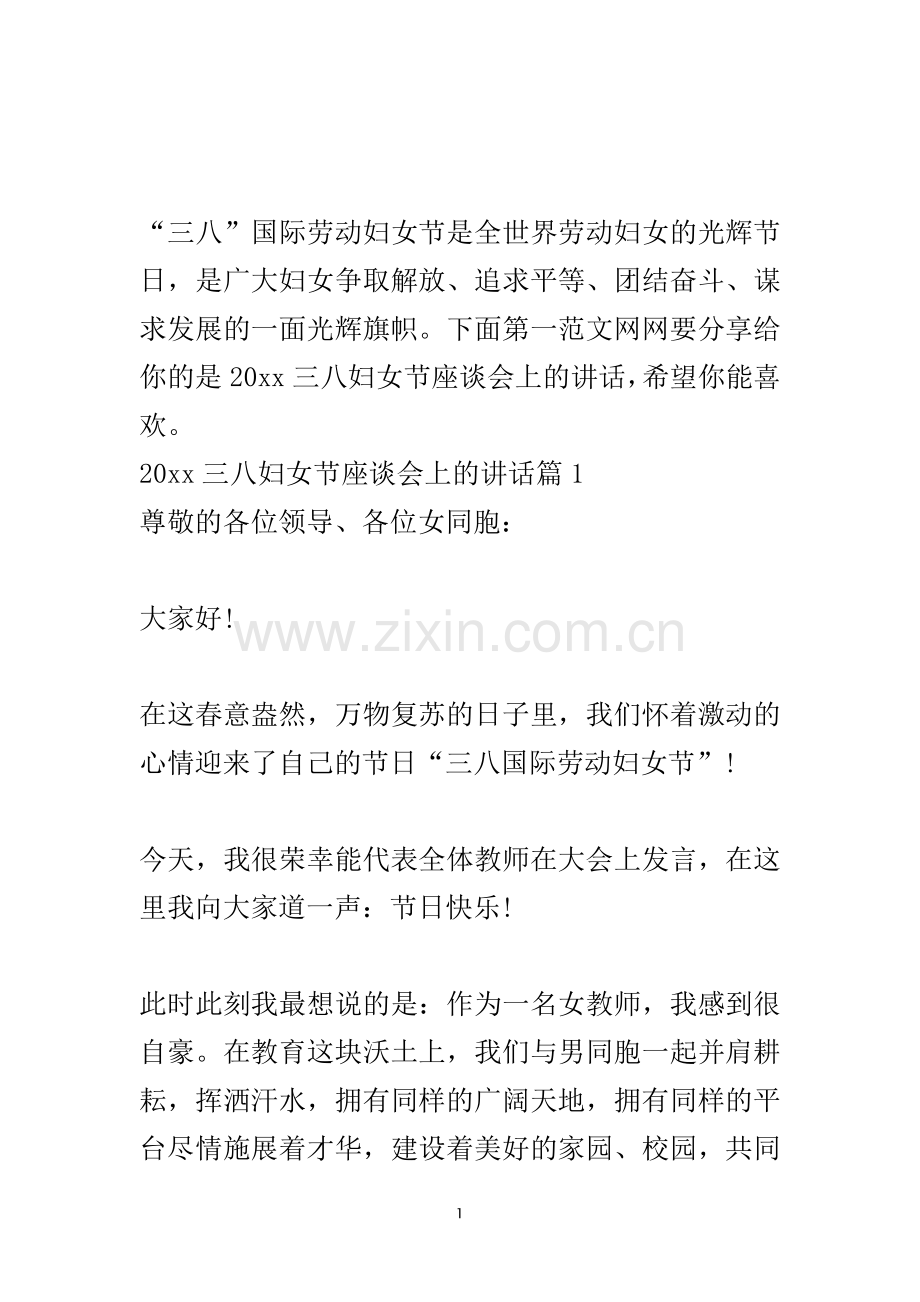 2020三八妇女节座谈会上的讲话.doc_第2页