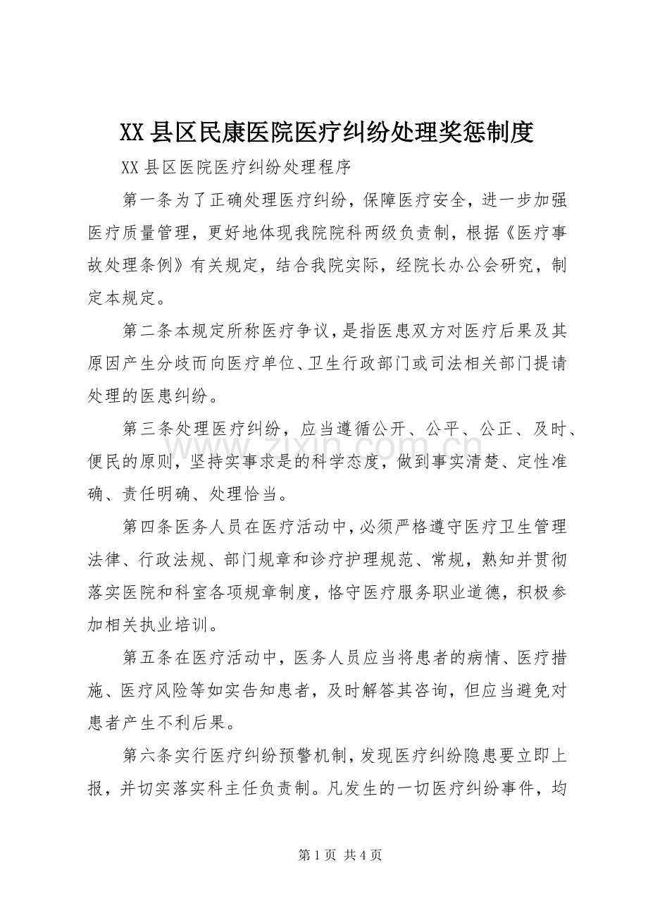 县区民康医院医疗纠纷处理奖惩规章制度 .docx_第1页