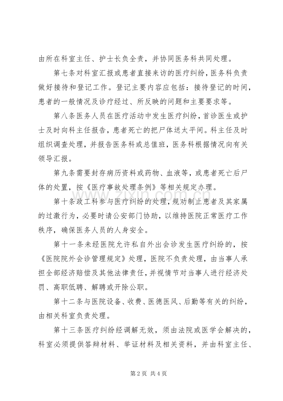 县区民康医院医疗纠纷处理奖惩规章制度 .docx_第2页