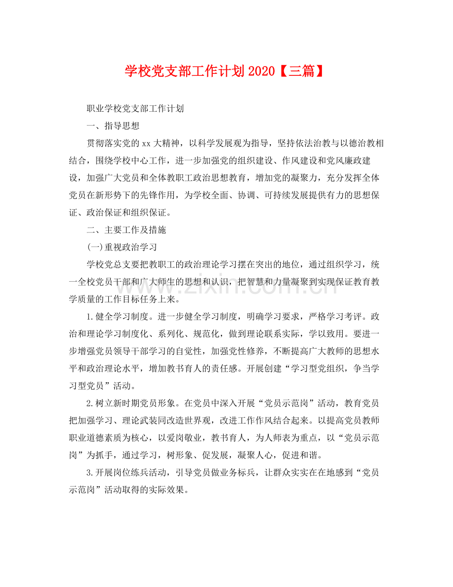学校党支部工作计划【三篇】 .docx_第1页