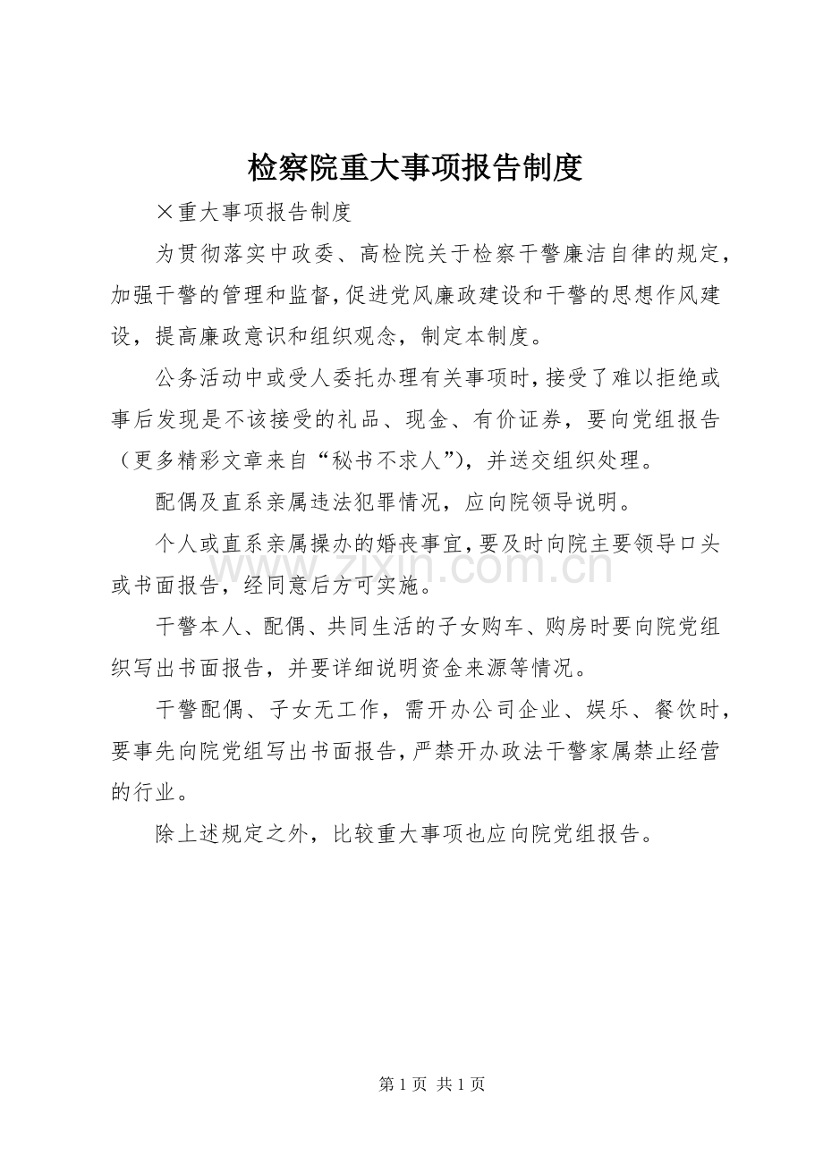 检察院重大事项报告规章制度.docx_第1页