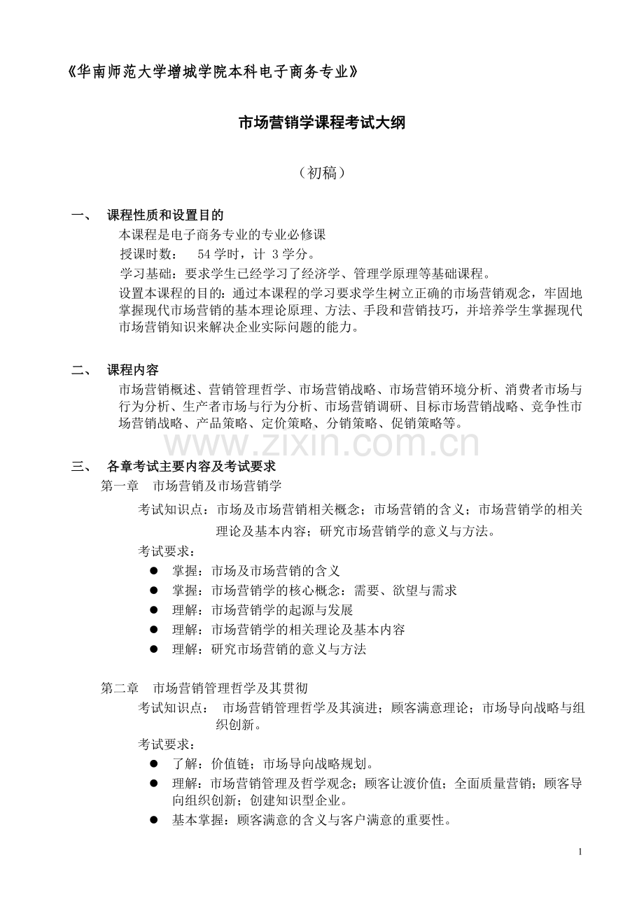 市场营销考试大纲修改稿.doc_第1页