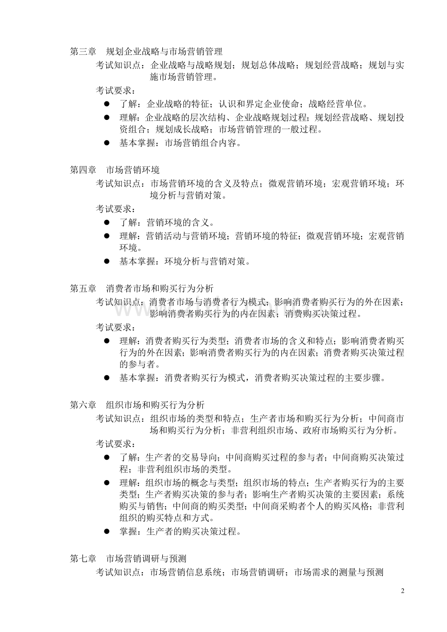市场营销考试大纲修改稿.doc_第2页