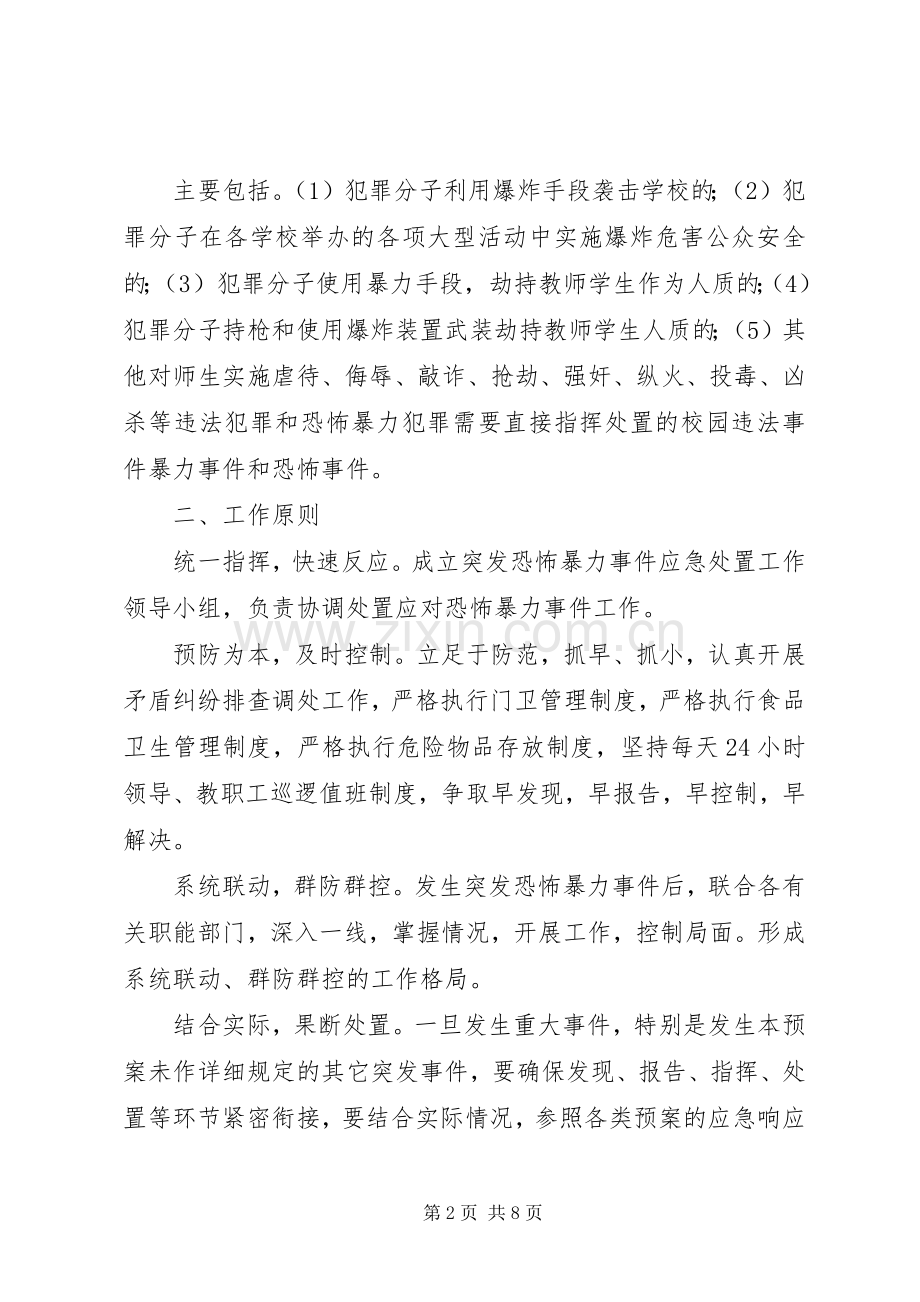 反恐防暴应急处置组织机构及职责要求.docx_第2页