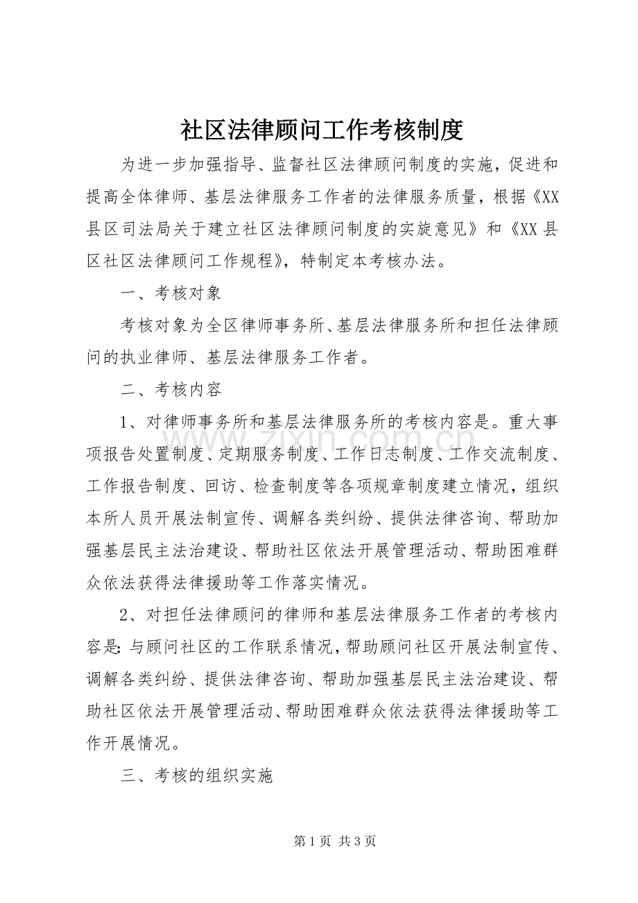 社区法律顾问工作考核规章制度.docx_第1页