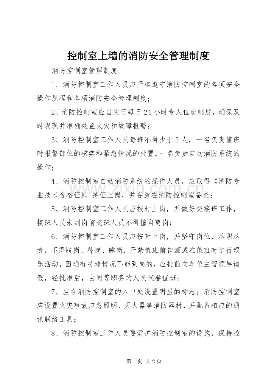 控制室上墙的消防安全管理规章制度_2.docx_第1页