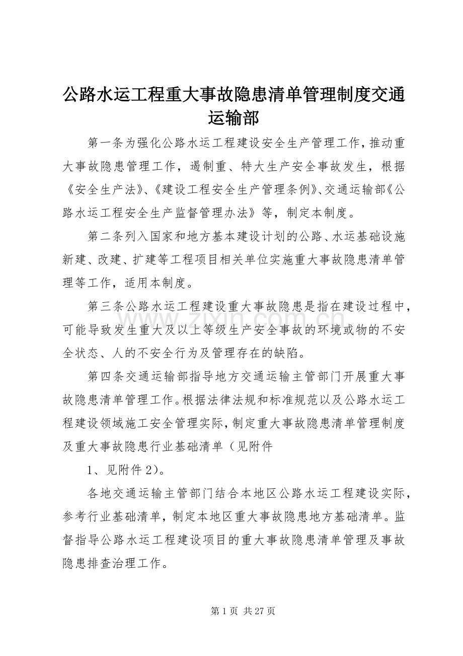 公路水运工程重大事故隐患清单管理规章制度交通运输部.docx_第1页