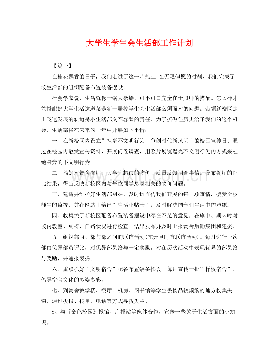 大学生学生会生活部工作计划 .docx_第1页
