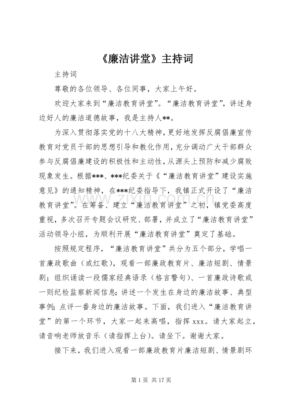 《廉洁讲堂》主持稿.docx_第1页