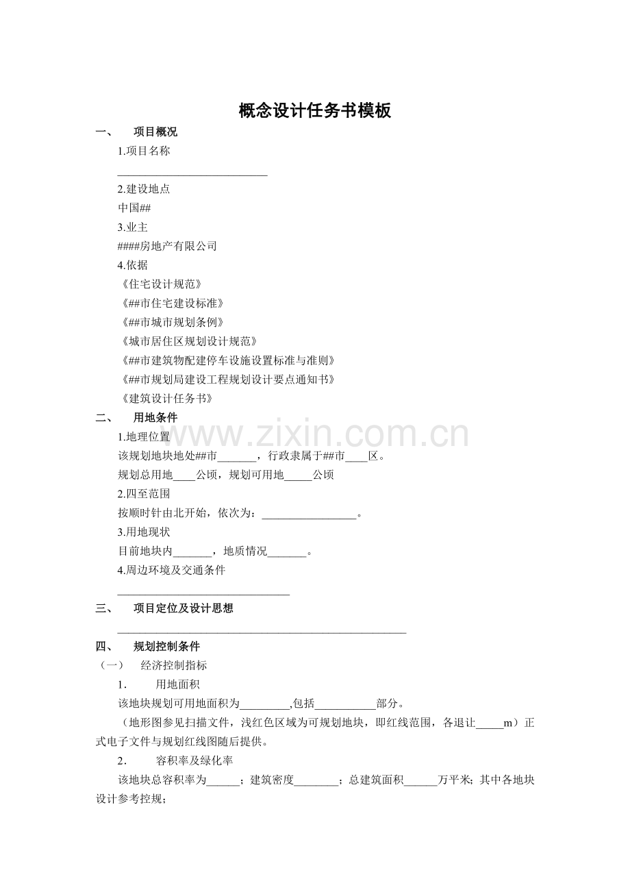 设计任务书-概念设计(模板).doc_第2页
