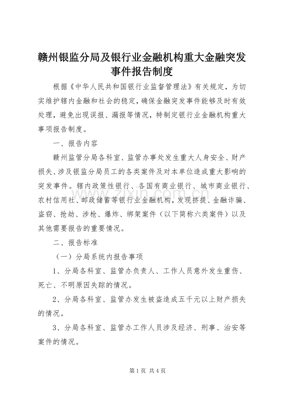 赣州银监分局及银行业金融机构重大金融突发事件报告规章制度.docx_第1页
