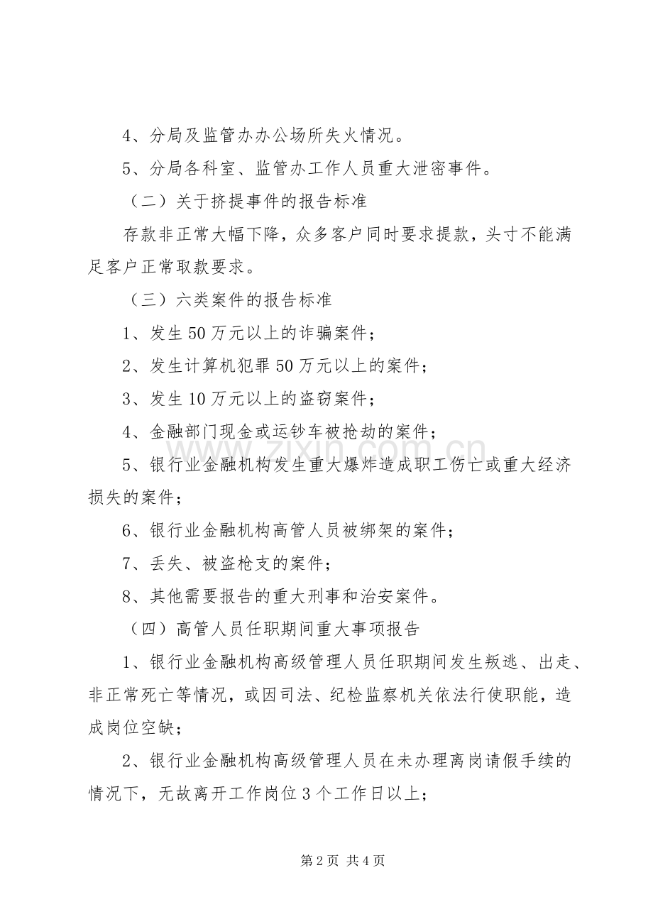 赣州银监分局及银行业金融机构重大金融突发事件报告规章制度.docx_第2页
