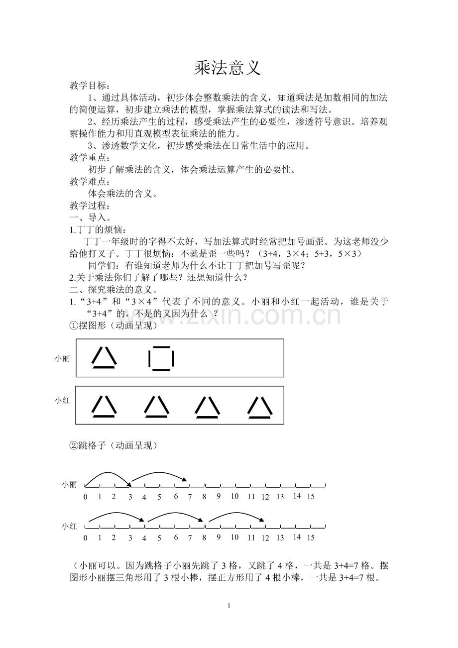乘法意义-(2).doc_第1页