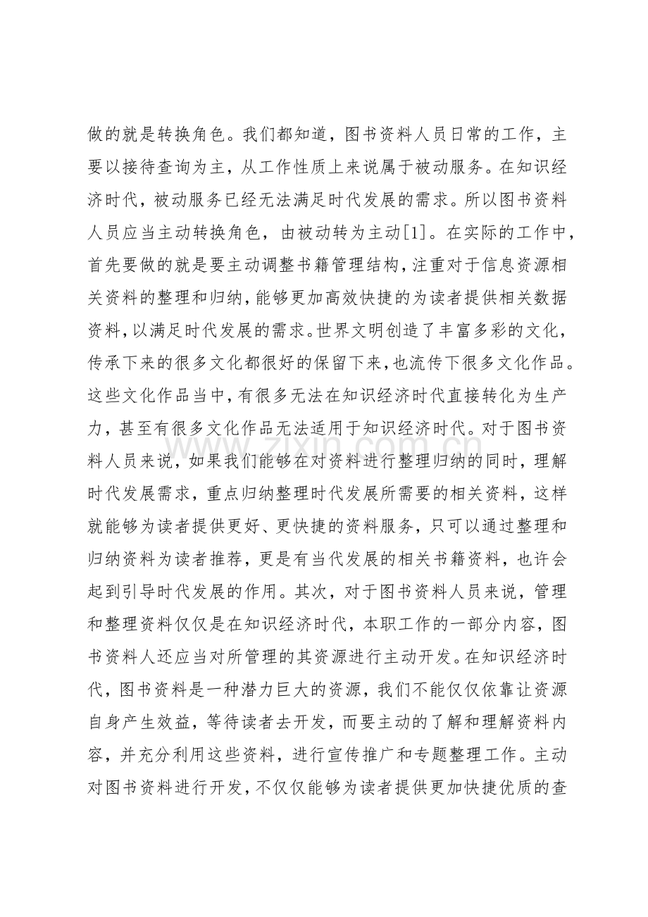 知识经济对图书资料人员的要求.docx_第2页