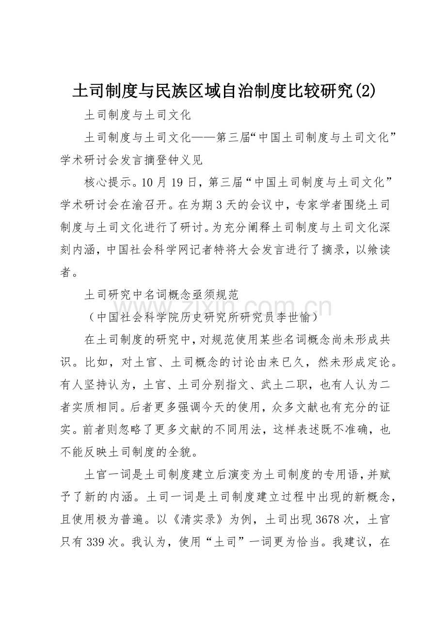 土司规章制度细则与民族区域自治规章制度细则比较研究(4).docx_第1页