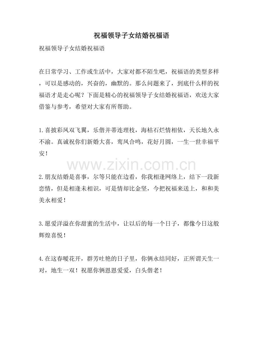祝福领导子女结婚祝福语.doc_第1页