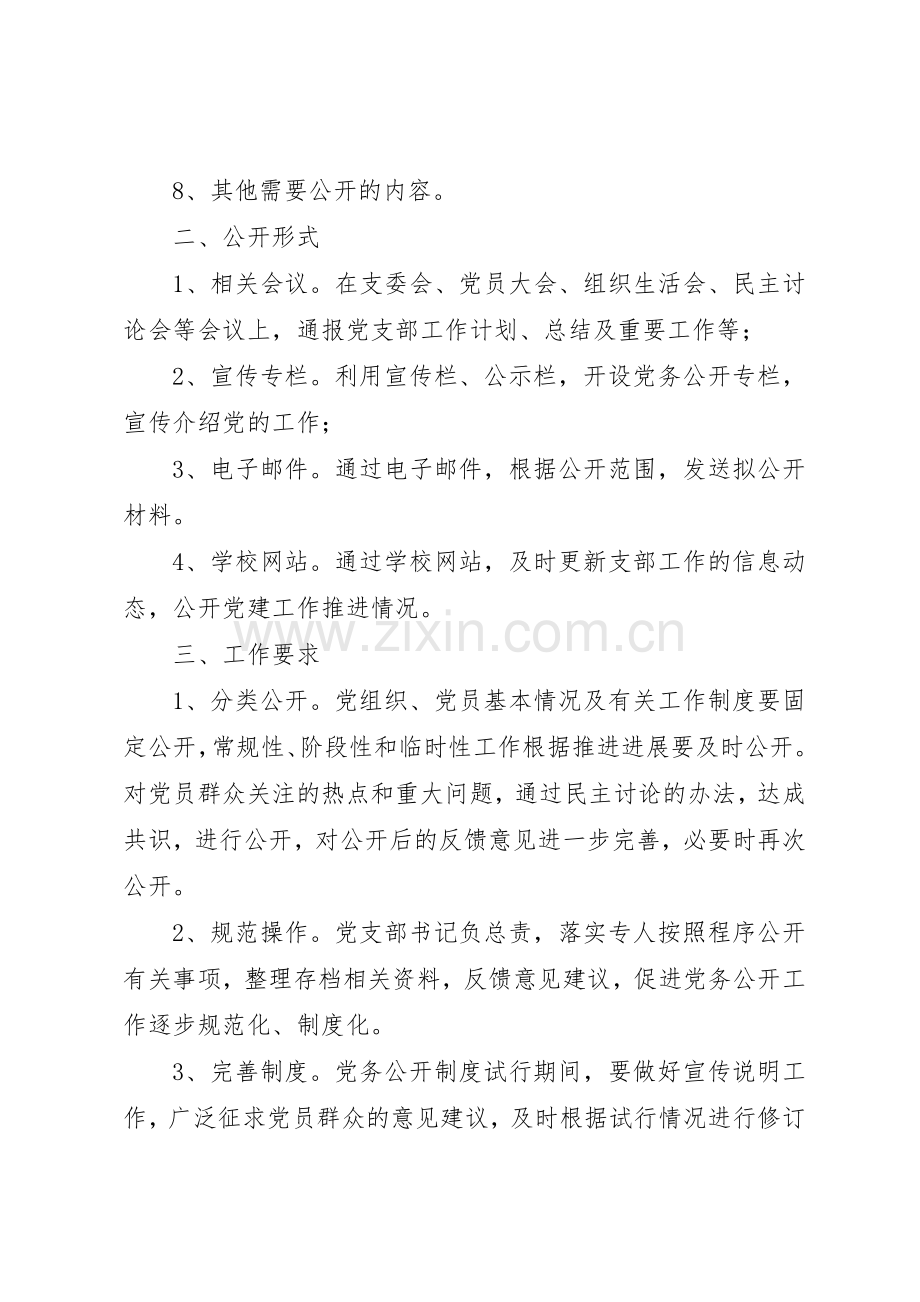 学校党务公开规章制度8篇.docx_第2页