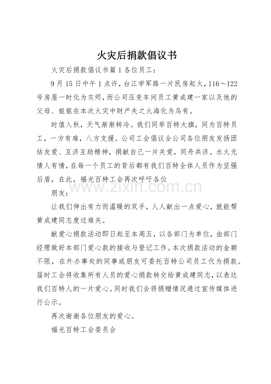 火灾后捐款倡议书范文.docx_第1页