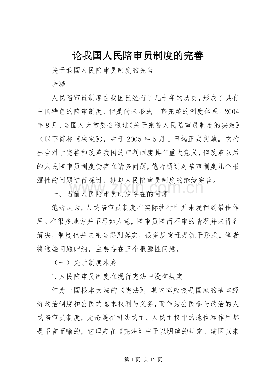 论我国人民陪审员规章制度的完善.docx_第1页
