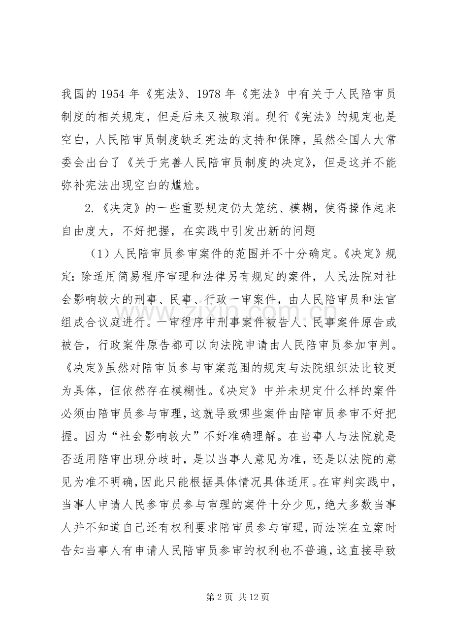论我国人民陪审员规章制度的完善.docx_第2页