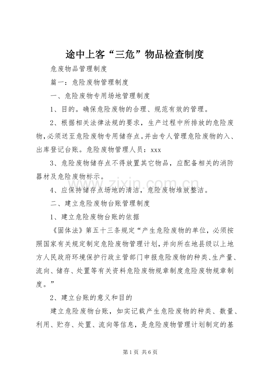 途中上客“三危”物品检查规章制度.docx_第1页