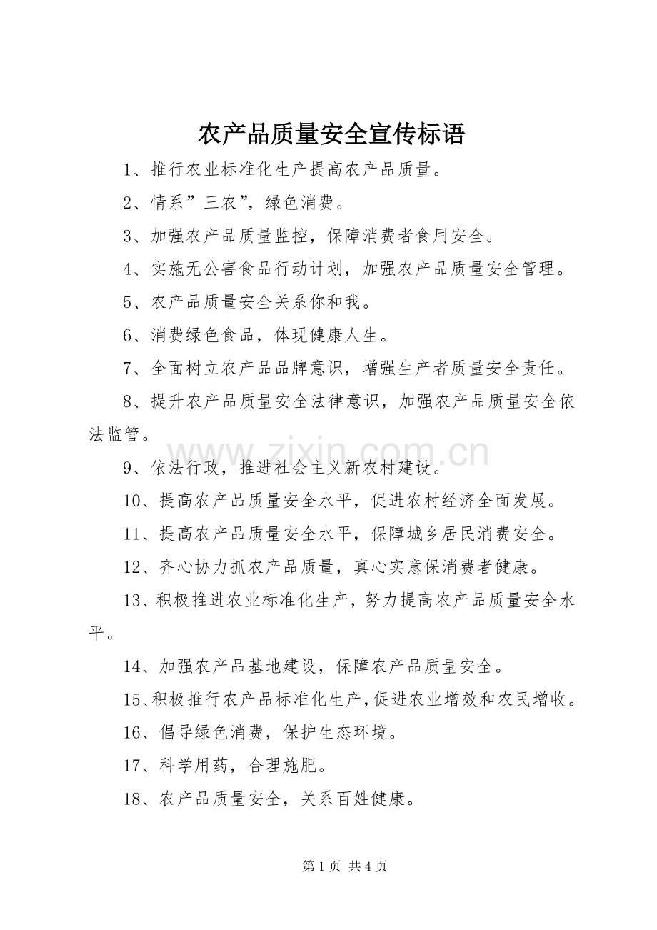 农产品质量安全宣传标语大全.docx_第1页