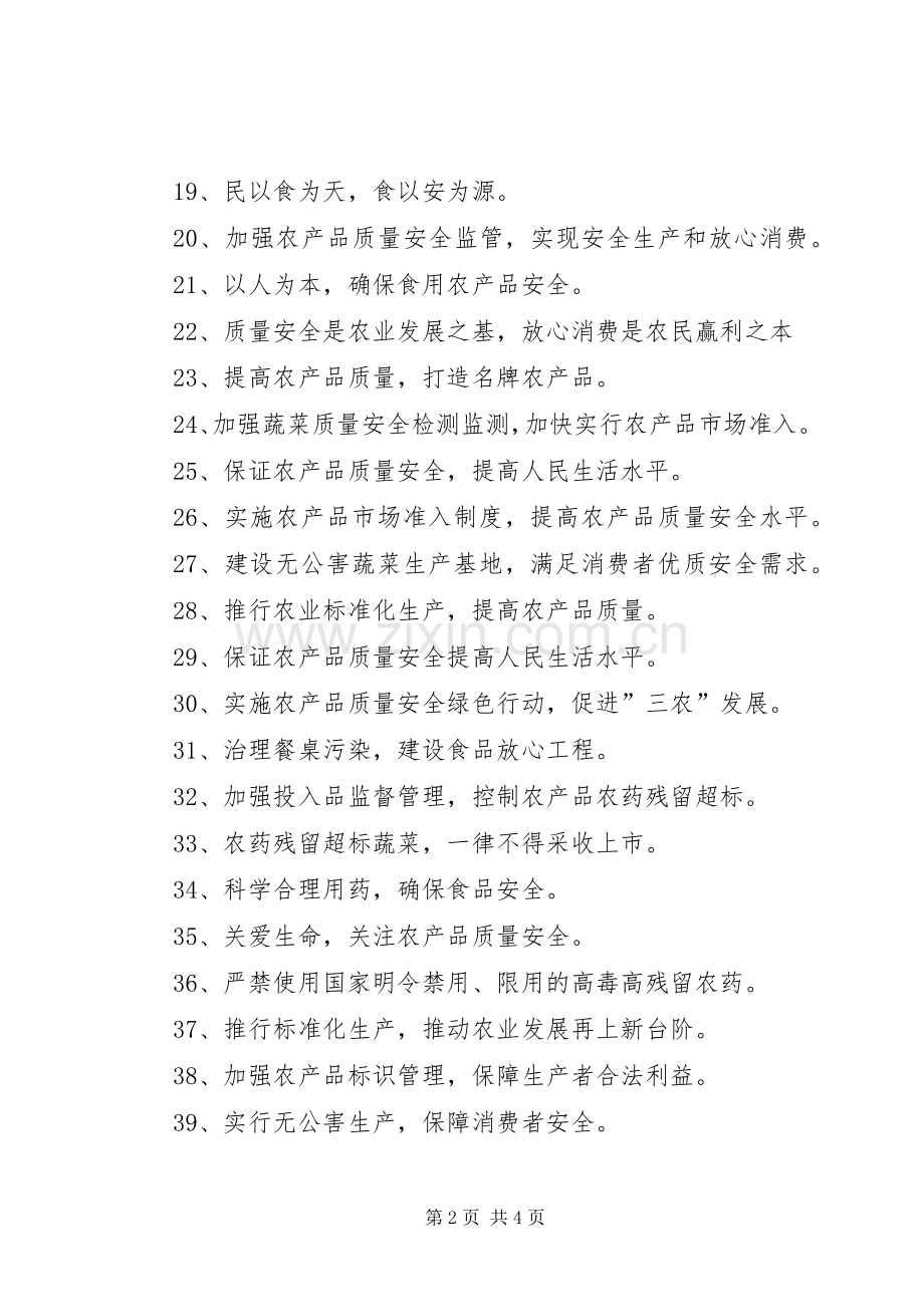 农产品质量安全宣传标语大全.docx_第2页