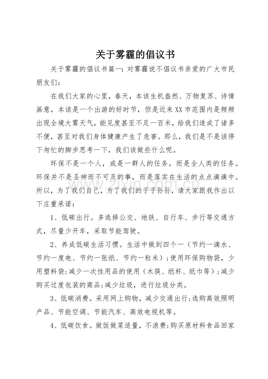 关于雾霾的倡议书范文.docx_第1页