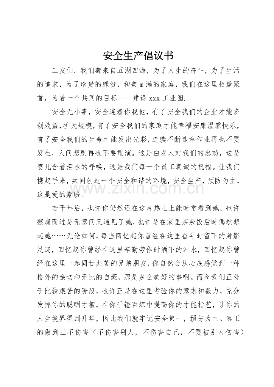 安全生产倡议书范文(12).docx_第1页
