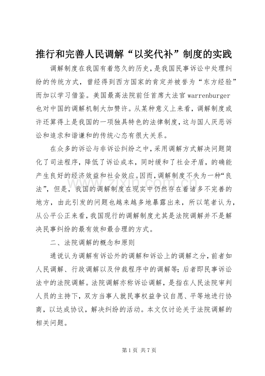 推行和完善人民调解“以奖代补”规章制度的实践 .docx_第1页