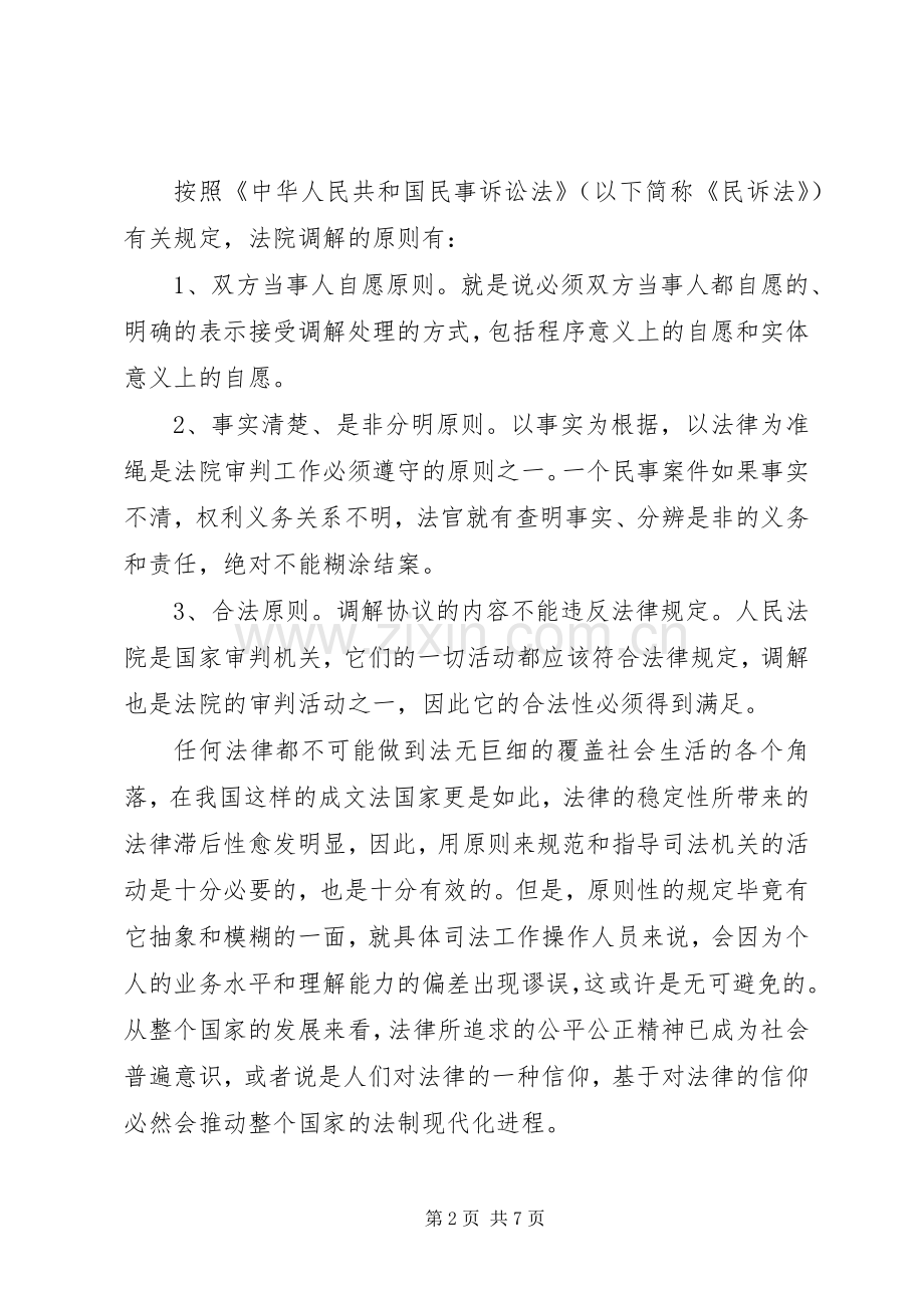 推行和完善人民调解“以奖代补”规章制度的实践 .docx_第2页