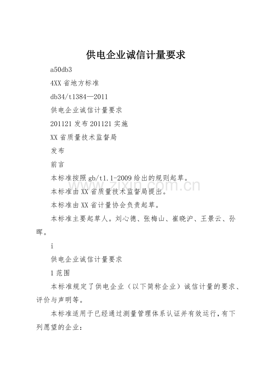 供电企业诚信计量要求.docx_第1页