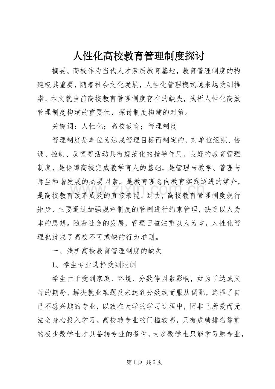 人性化高校教育管理规章制度探讨.docx_第1页