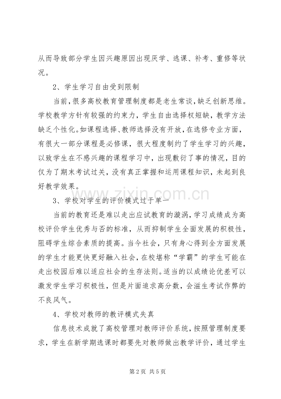 人性化高校教育管理规章制度探讨.docx_第2页