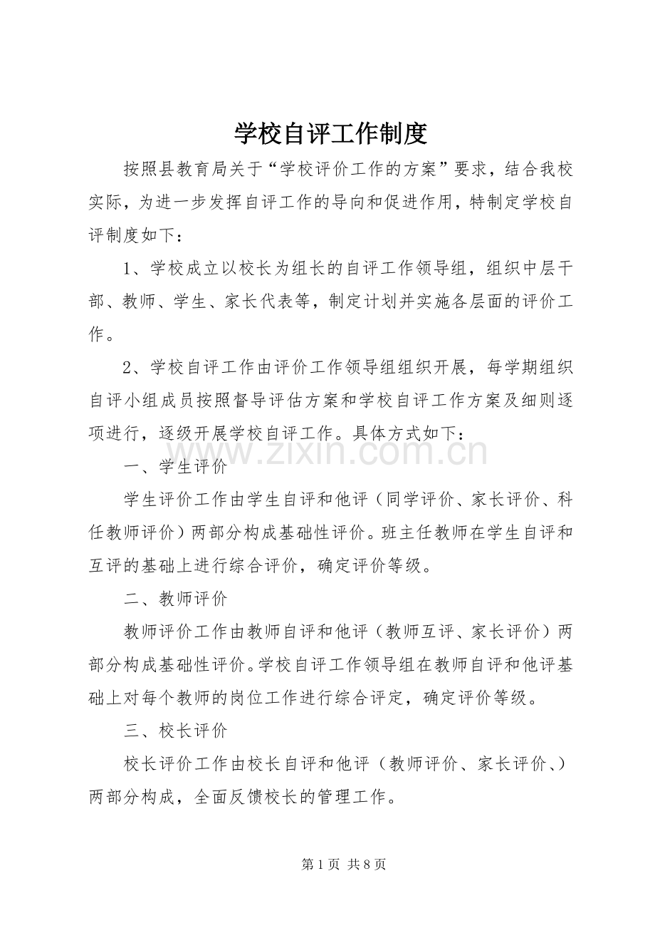 学校自评工作规章制度.docx_第1页