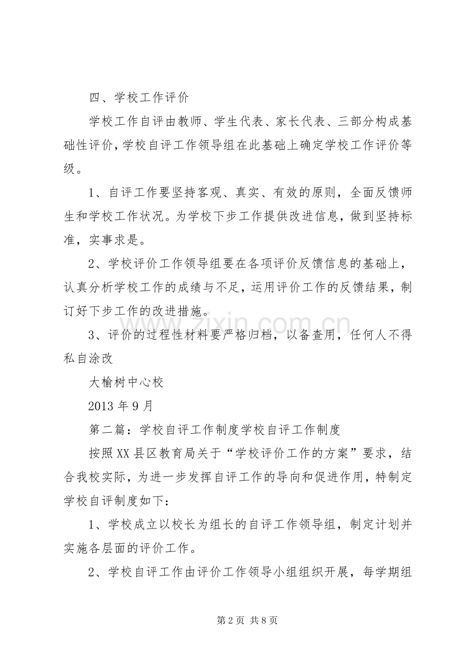 学校自评工作规章制度.docx_第2页