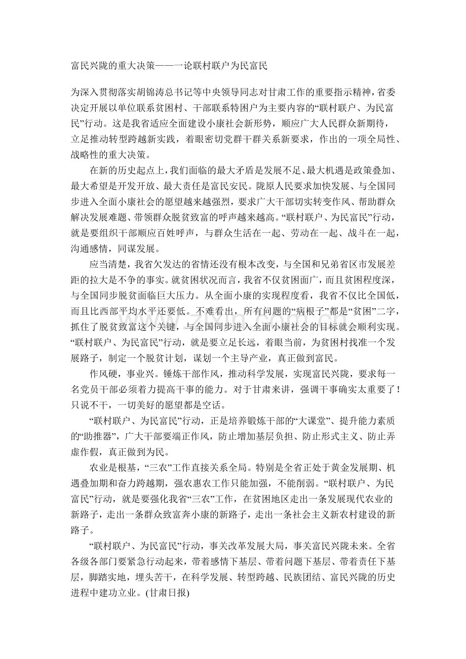四论联村联户为民富民.docx_第1页