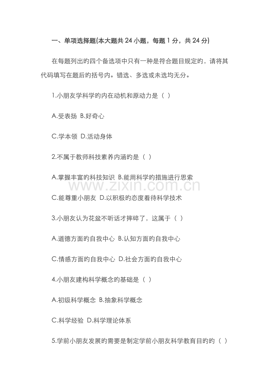 2022年10月全国自考《学前儿童科学教育》试题.doc_第1页