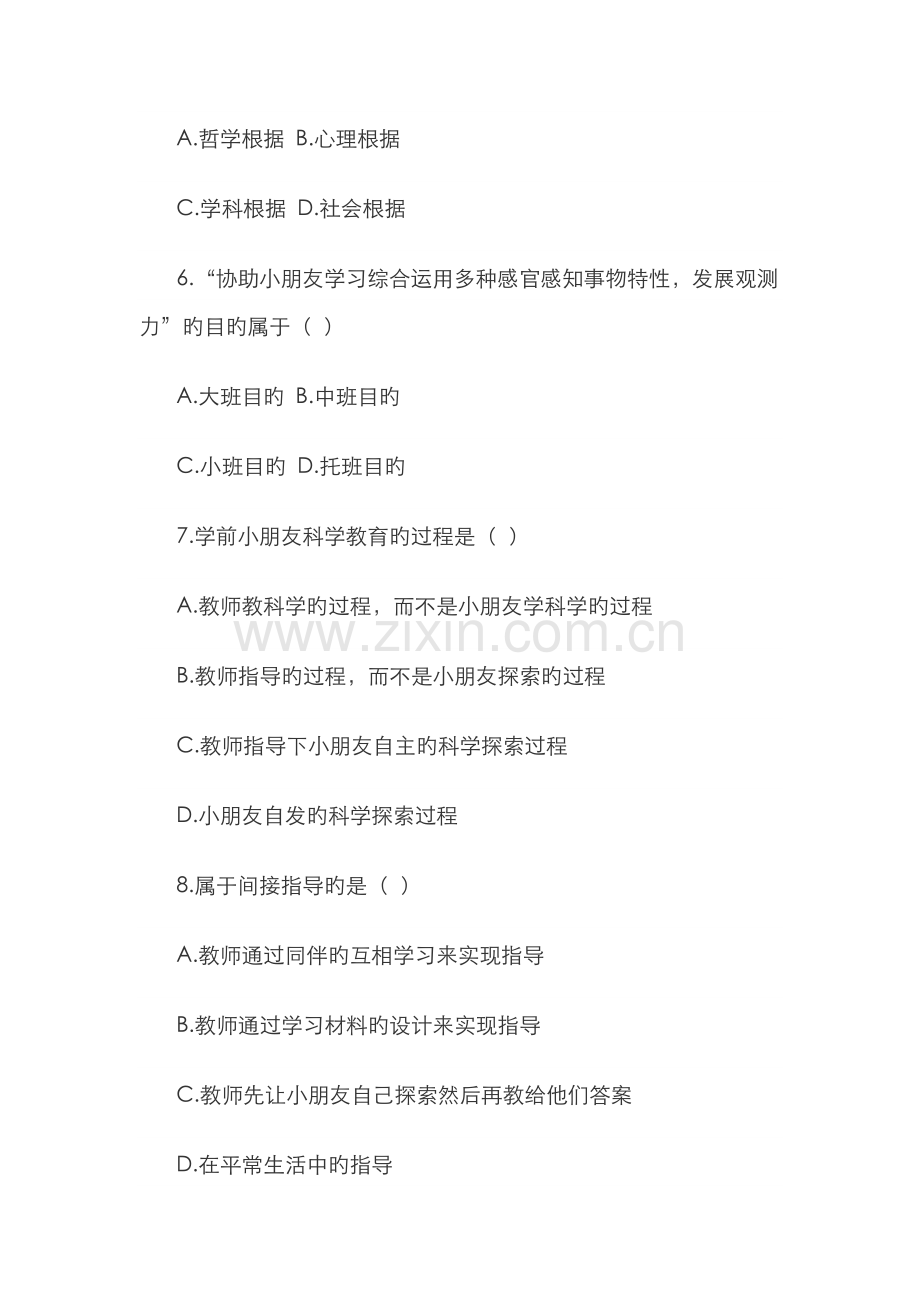 2022年10月全国自考《学前儿童科学教育》试题.doc_第2页