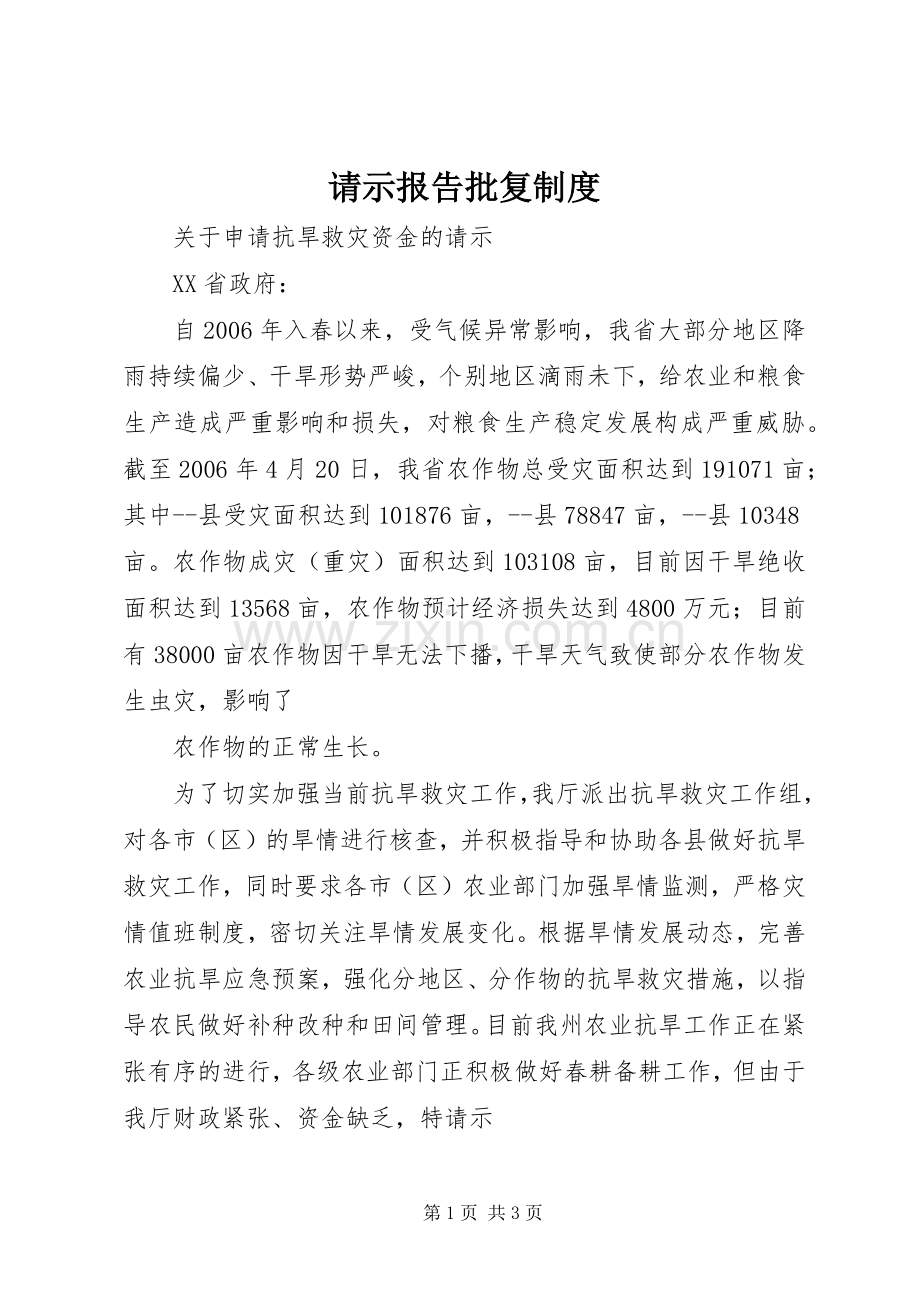请示报告批复管理规章制度.docx_第1页