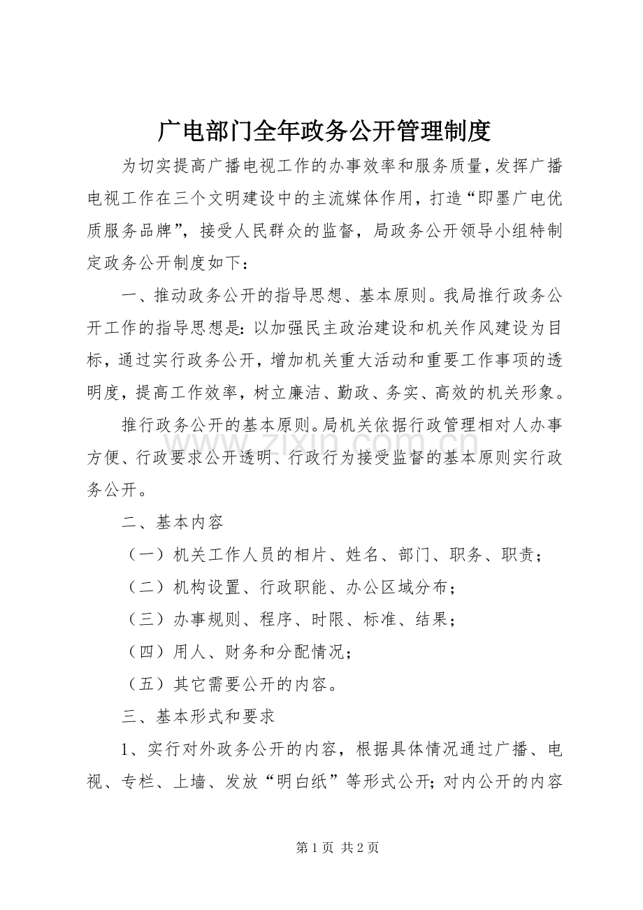 广电部门全年政务公开管理规章制度.docx_第1页