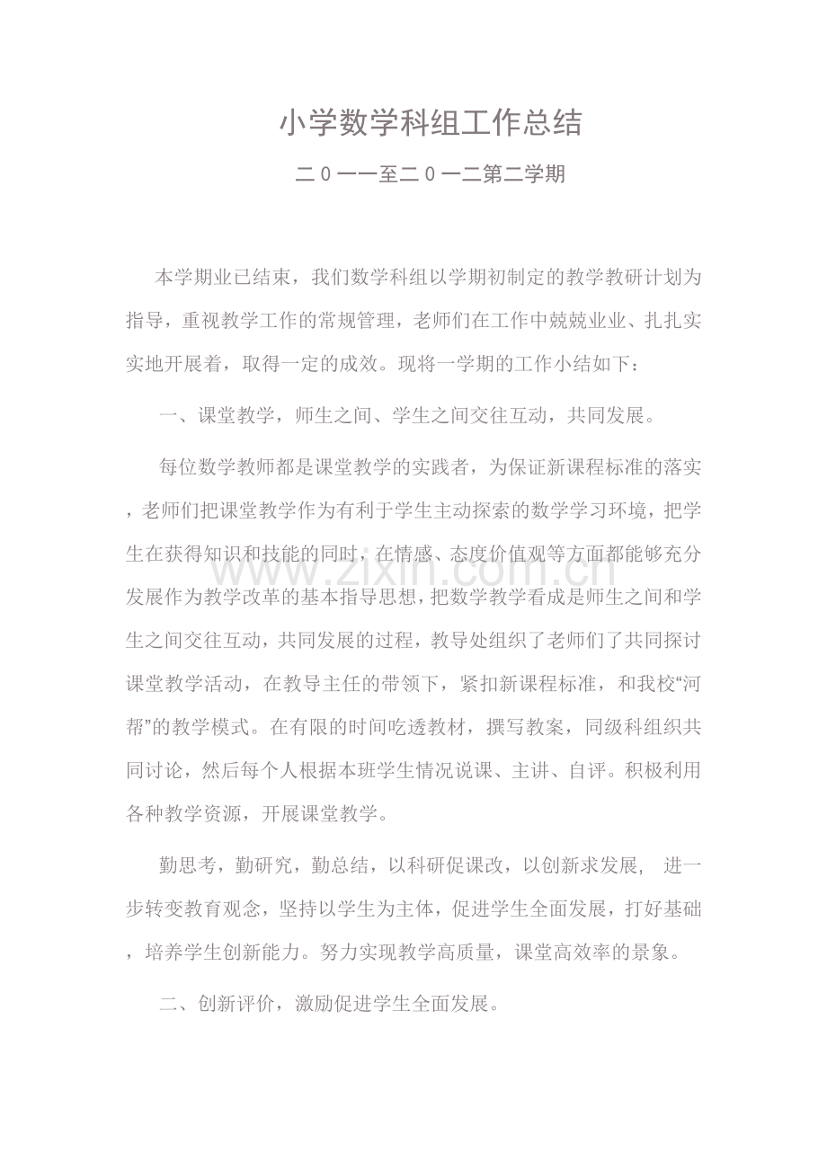 小学数学科组工作总结.doc_第1页