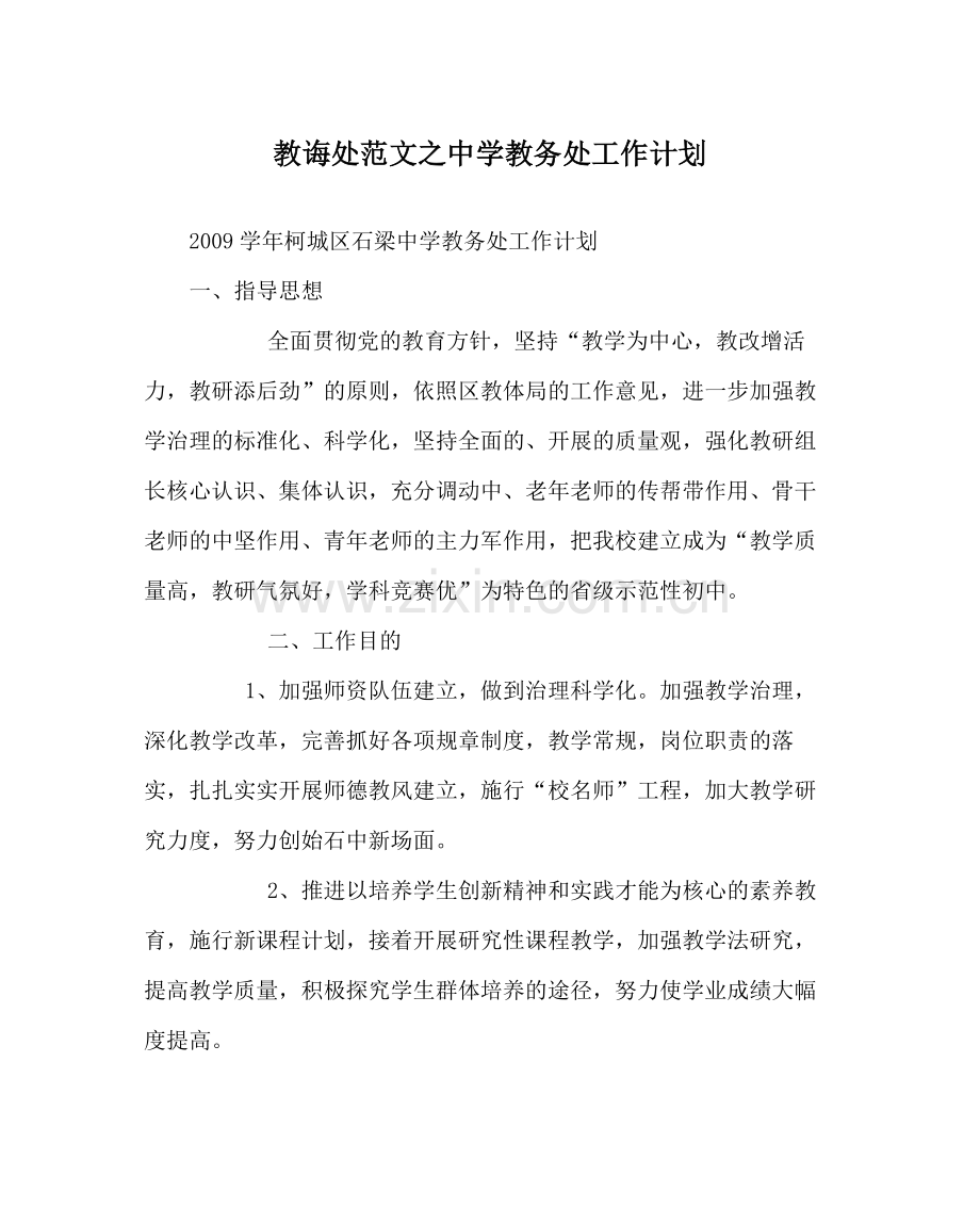 教导处范文教务处工作计划2.docx_第1页
