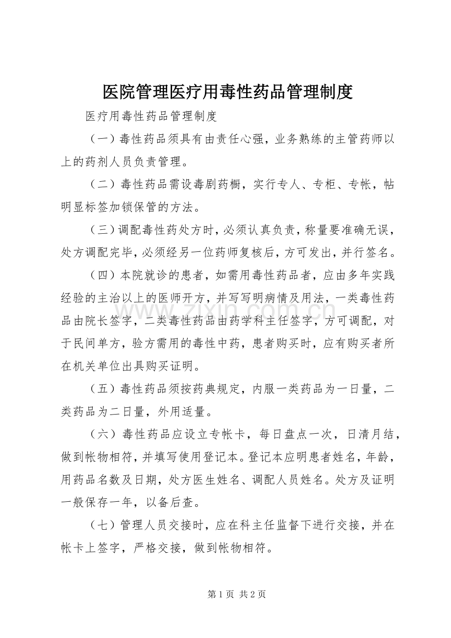 医院管理医疗用毒性药品管理规章制度.docx_第1页
