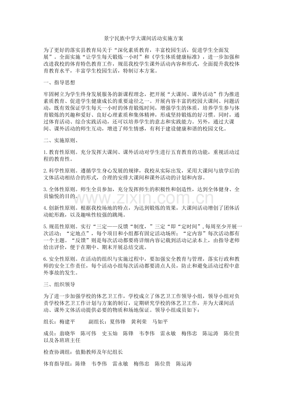 景宁民族中学大课间活动实施方案.doc_第1页