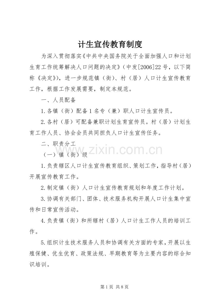 计生宣传教育规章制度.docx_第1页