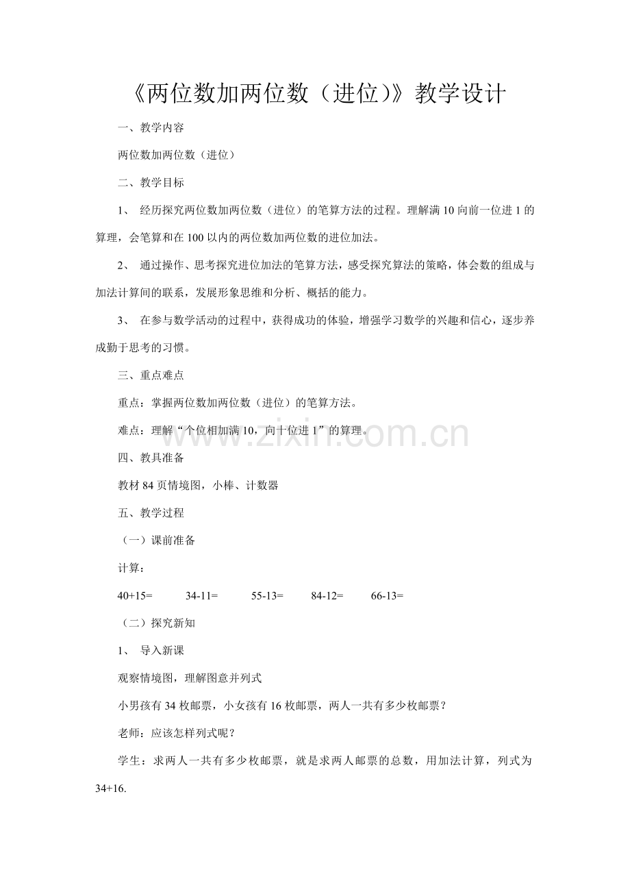 小学数学人教2011课标版一年级两位数加两位数(进位).docx_第1页