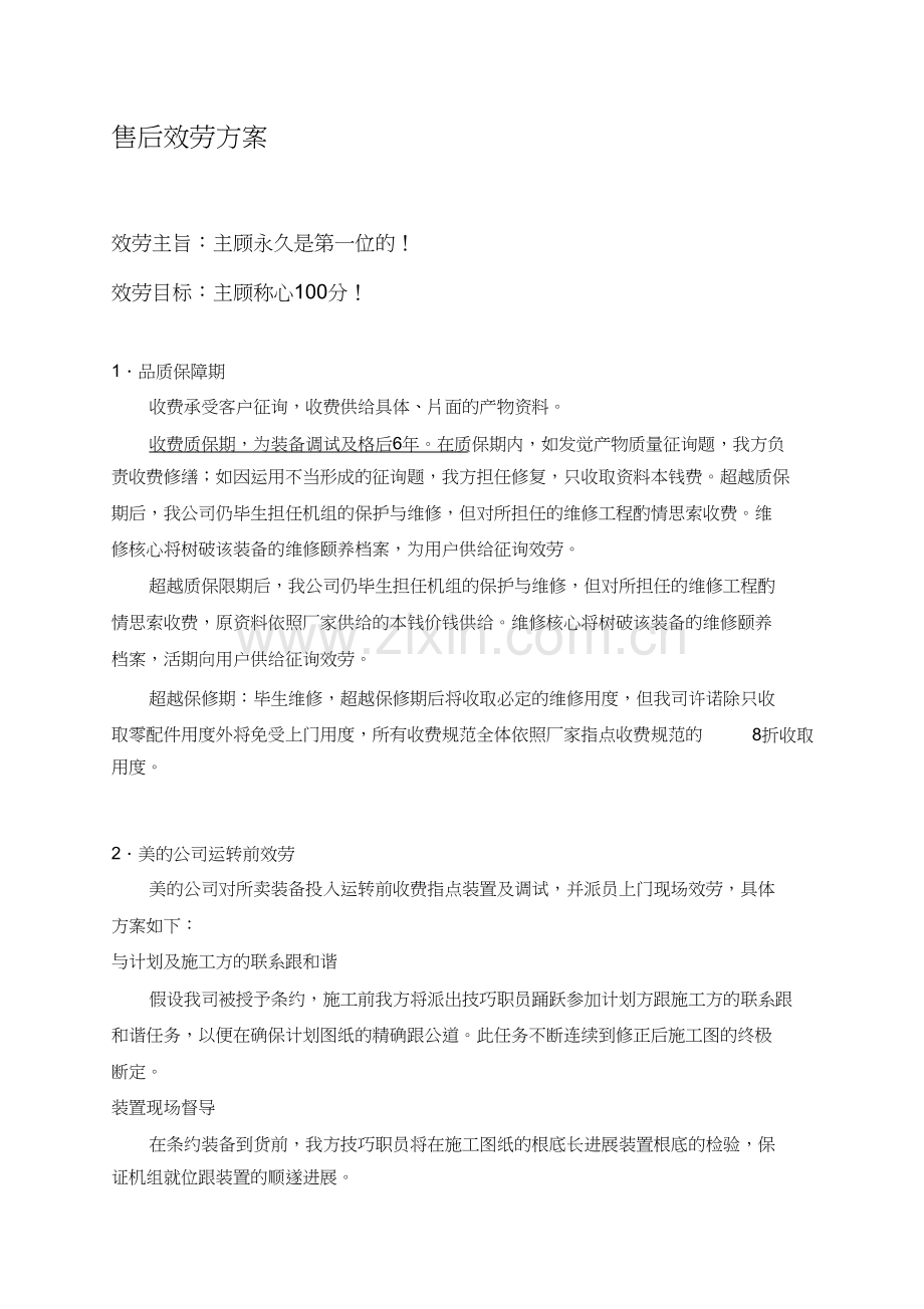 美的空调售后服务计划1).docx_第1页