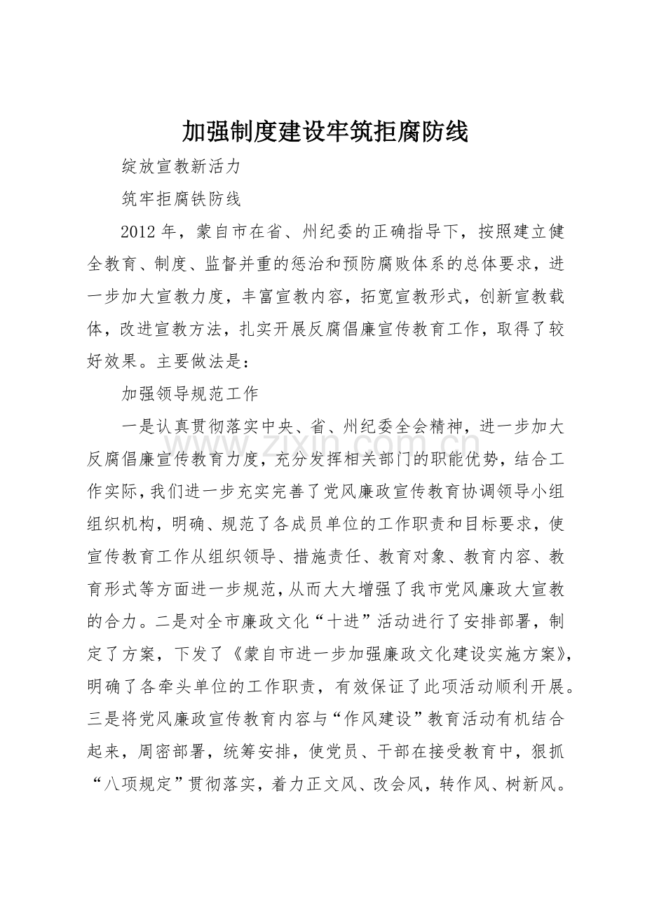 加强规章制度细则建设牢筑拒腐防线.docx_第1页