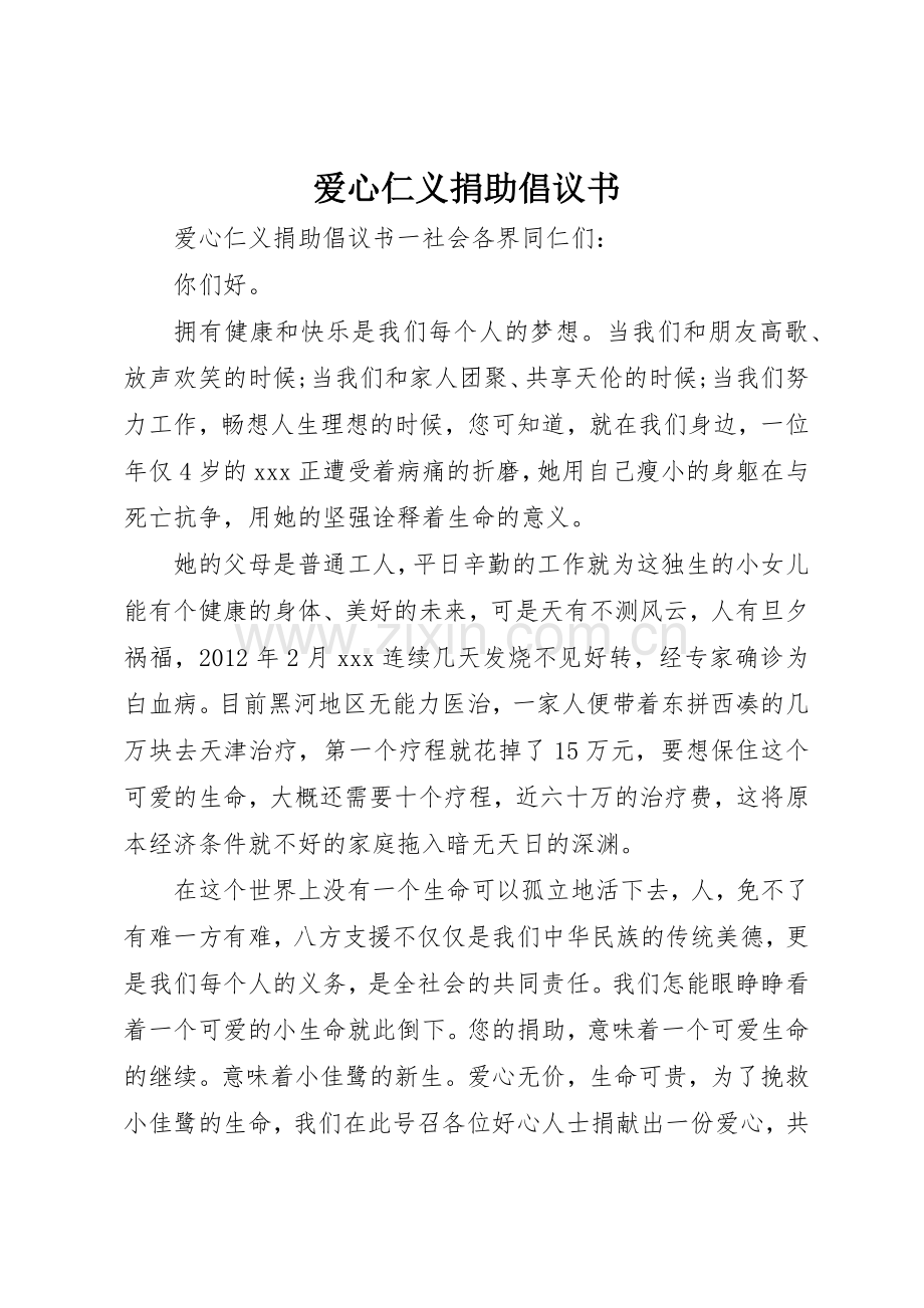 爱心仁义捐助倡议书范文.docx_第1页